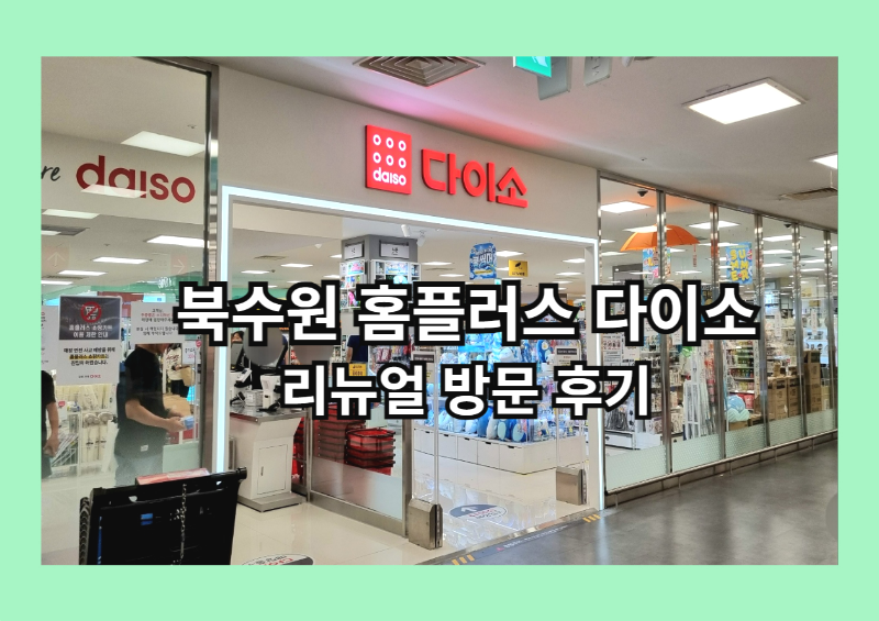 북수원 홈플러스 다이소