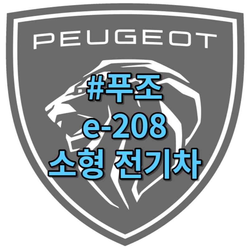 푸조 e-208