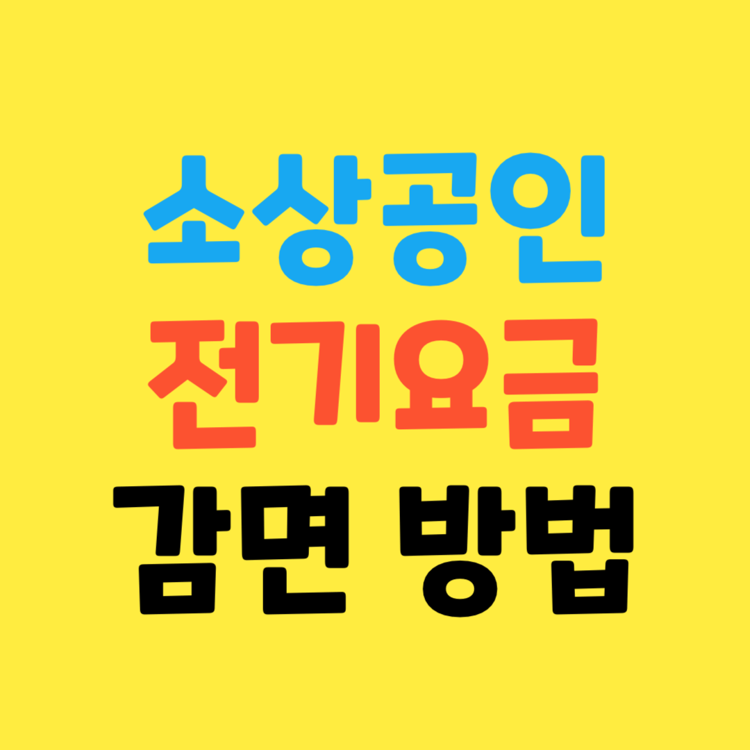 소상공인 전기요금 감면 신청방법 총정리 (2024)