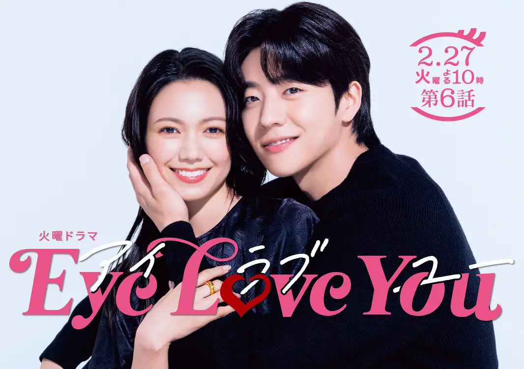 아이러브유(Eye Love You) 일본 TBS 한류드라마 포스터-사진