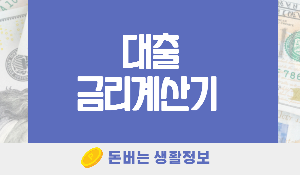 대출금리계산기 대출이자계산기