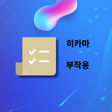 히카마 부작용 및 주의사항