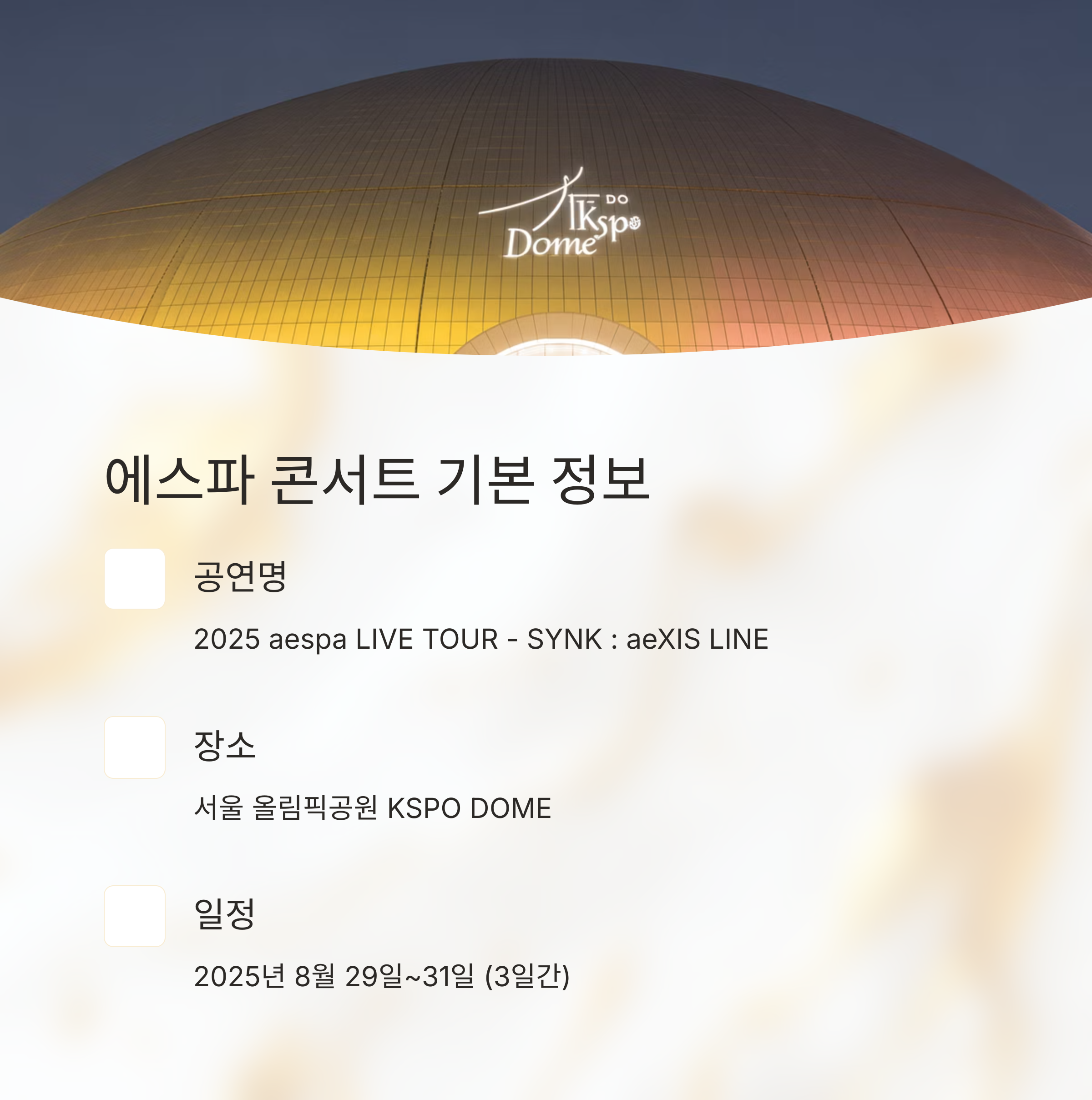 에스파 KSPO DOME 콘서트 티켓 구매법