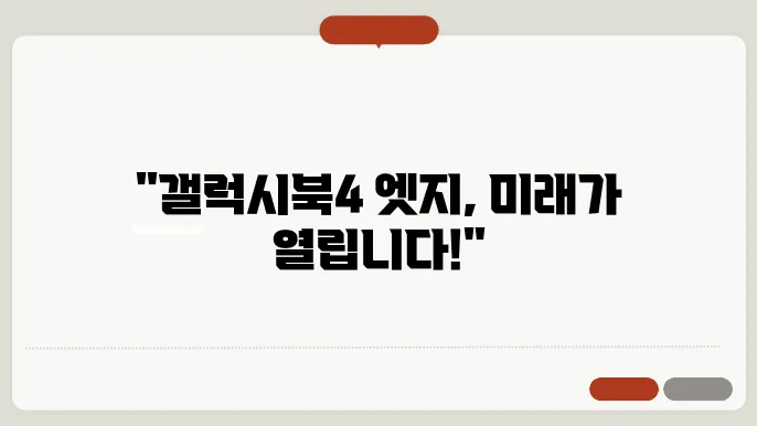 갤럭시북4 엣지: 삼성의 혁신적인 노트북이 온다!