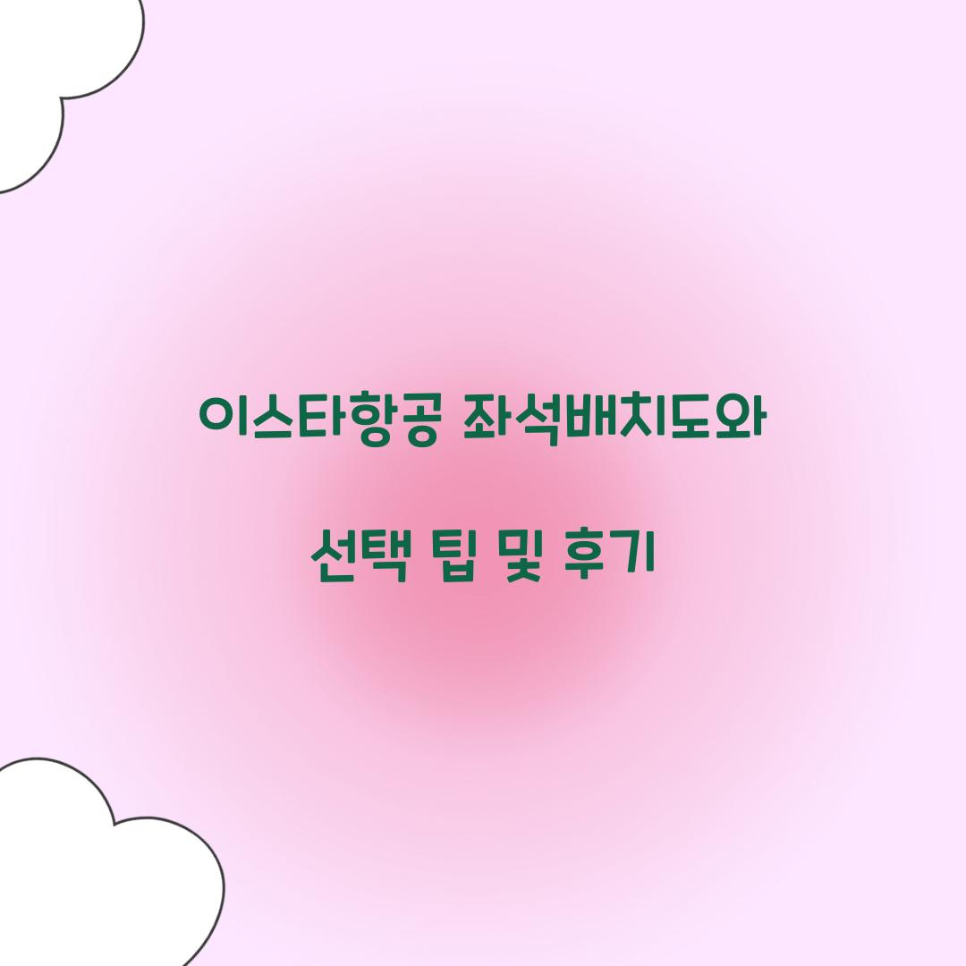 이스타항공 좌석배치도