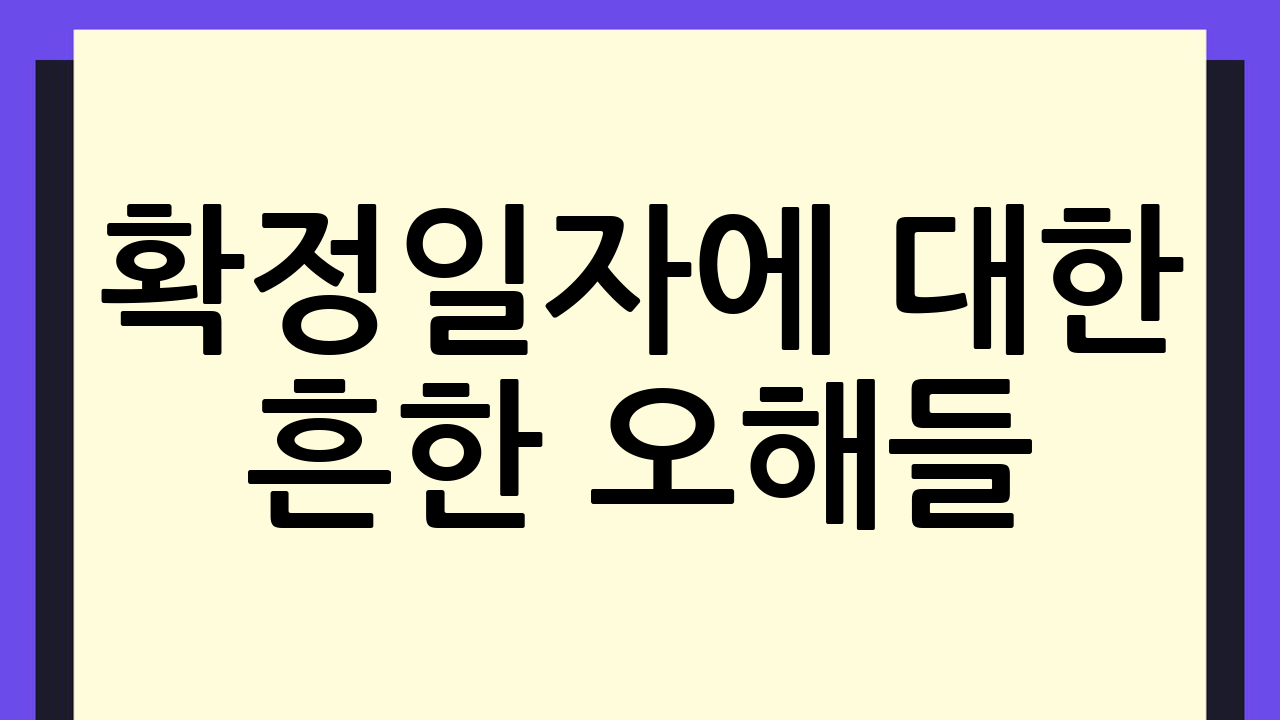 확정일자에 대한 흔