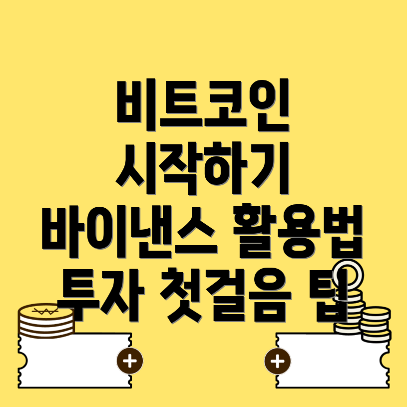 바이낸스 비트코인
