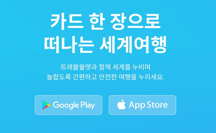 트래블 월렛 앱 다운로드