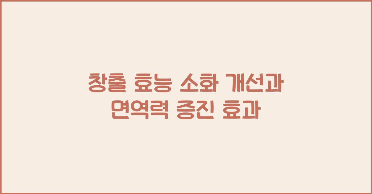 창출 효능