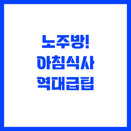 주방 시설 없이도 훌륭한 아침 식사를..