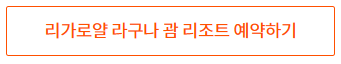 제주항공 괌 특가 리가로얄 라구나 괌 리조트