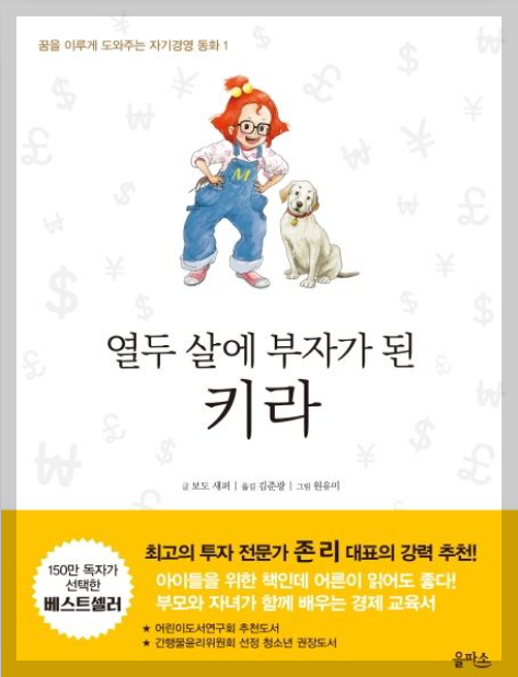 12살에 부자가 된 키라:운명, 탐색, 창업마인드