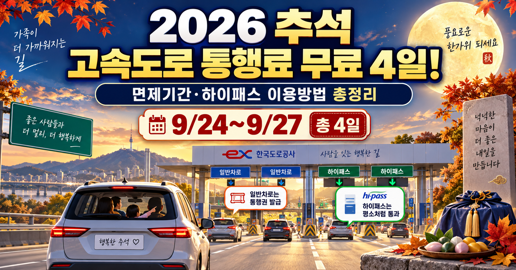 2026 추석 고속도로 통행료 무료 4일! 면제기간·하이패스 이용방법 총정리