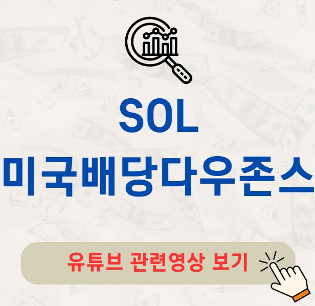 SOL 미국배당다우존스 주가 배당금 분배금 수익률 구성종목