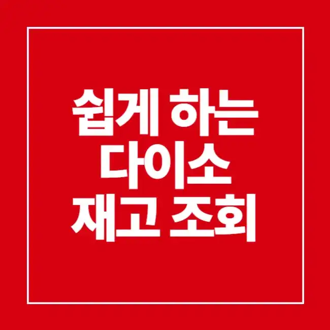 다이소 재고조회