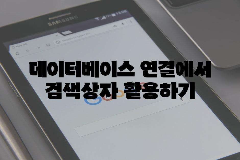 데이터베이스 연결에서 검색상자 활용하기
