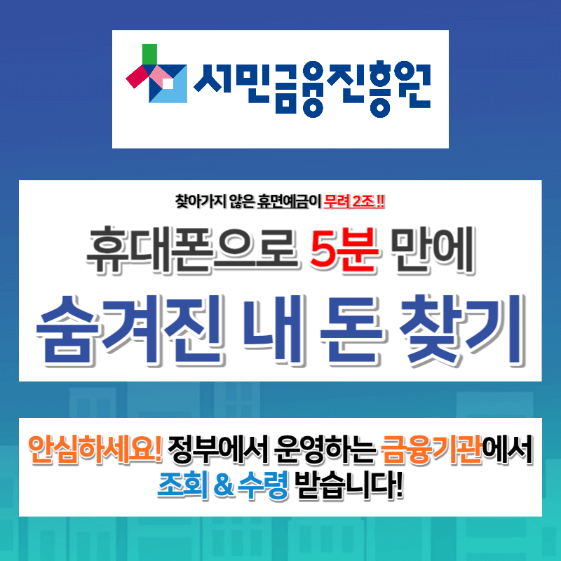 휴대폰으로 5분 만에 숨겨진 내 돈 찾는 방법 썸네일