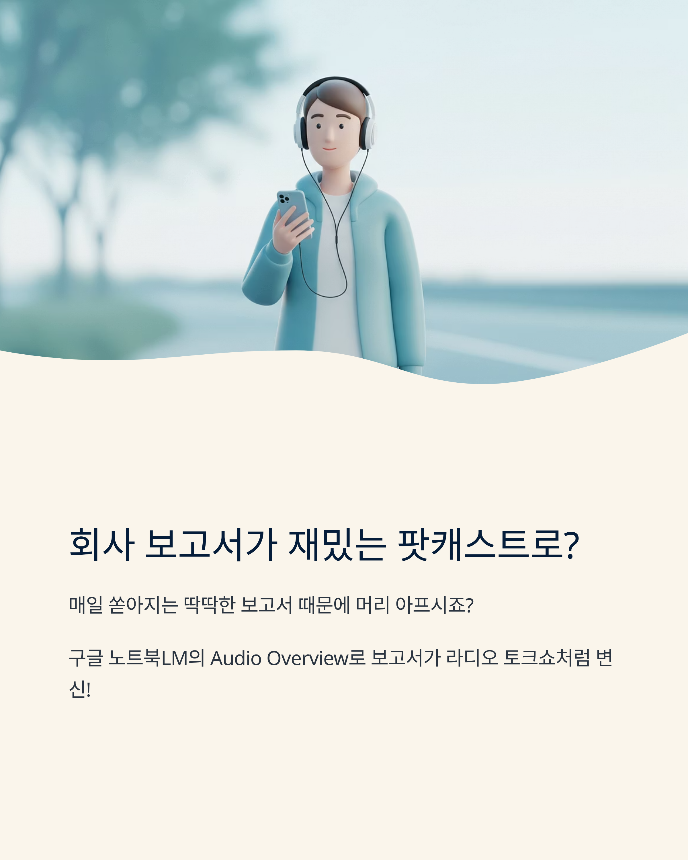 회사 보고서가 재밌는 팟캐스트로? 구글 노트북LM Audio Overview 완전 활용법