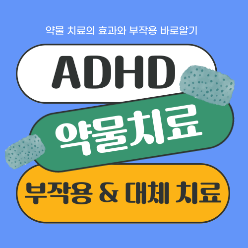 ADHD 약물 치료의 부작용과 대체 방법