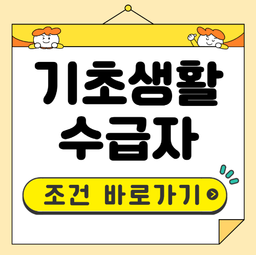 기초생활수급자 자격