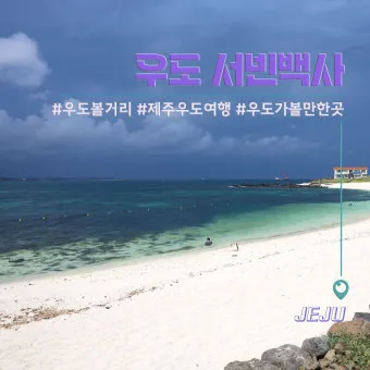 우도 여행 코스 배시간 전기자전거 먹거리 동선 깔끔 정리_24