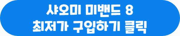 샤오미 미밴드 8 최저가 구입하기 클릭이라는 문구가 적혀있는 사진