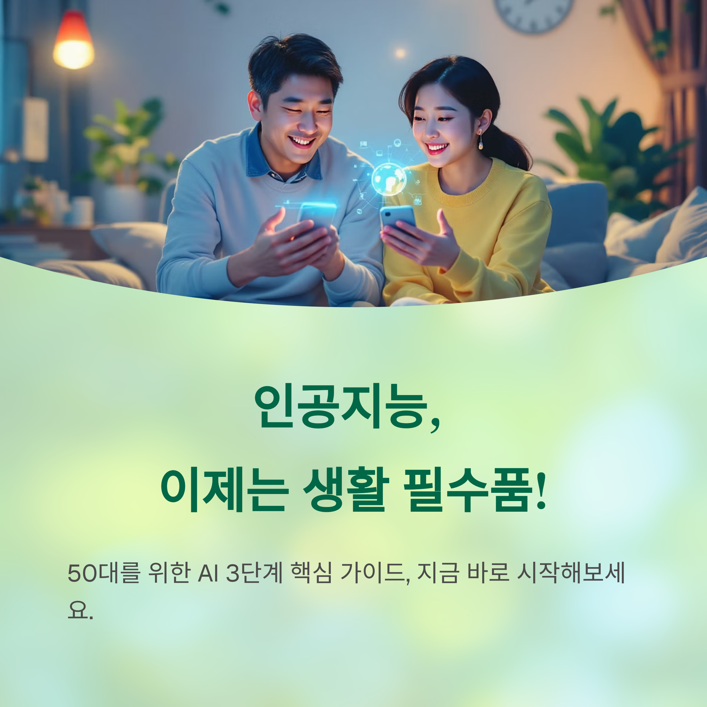 50대를 위한 AI 3단계 핵심 가이드