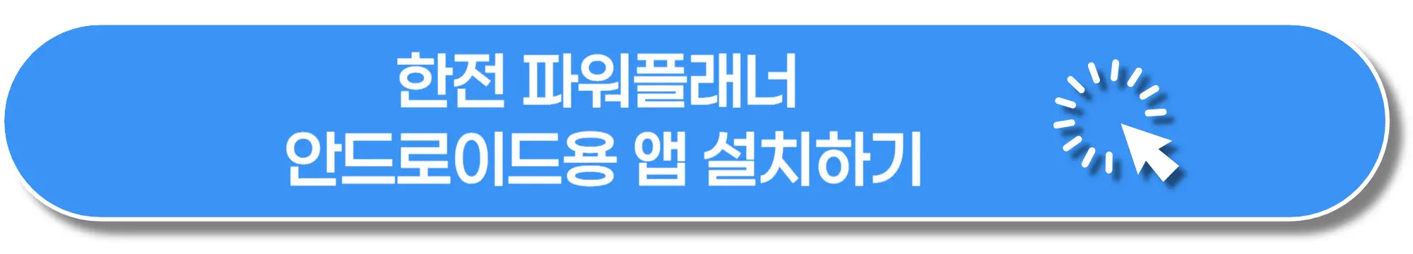 한전-파워플래너-안드로이드용-앱