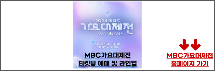2024 MBC 가요대제전