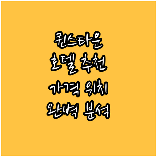 퀸스타운 호텔 추천 객실, 가격, 위