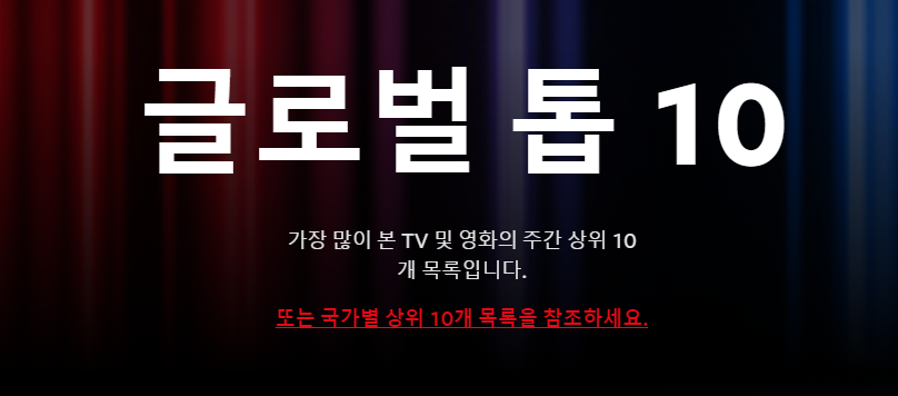 넷플릭스 주간순위 확인방법