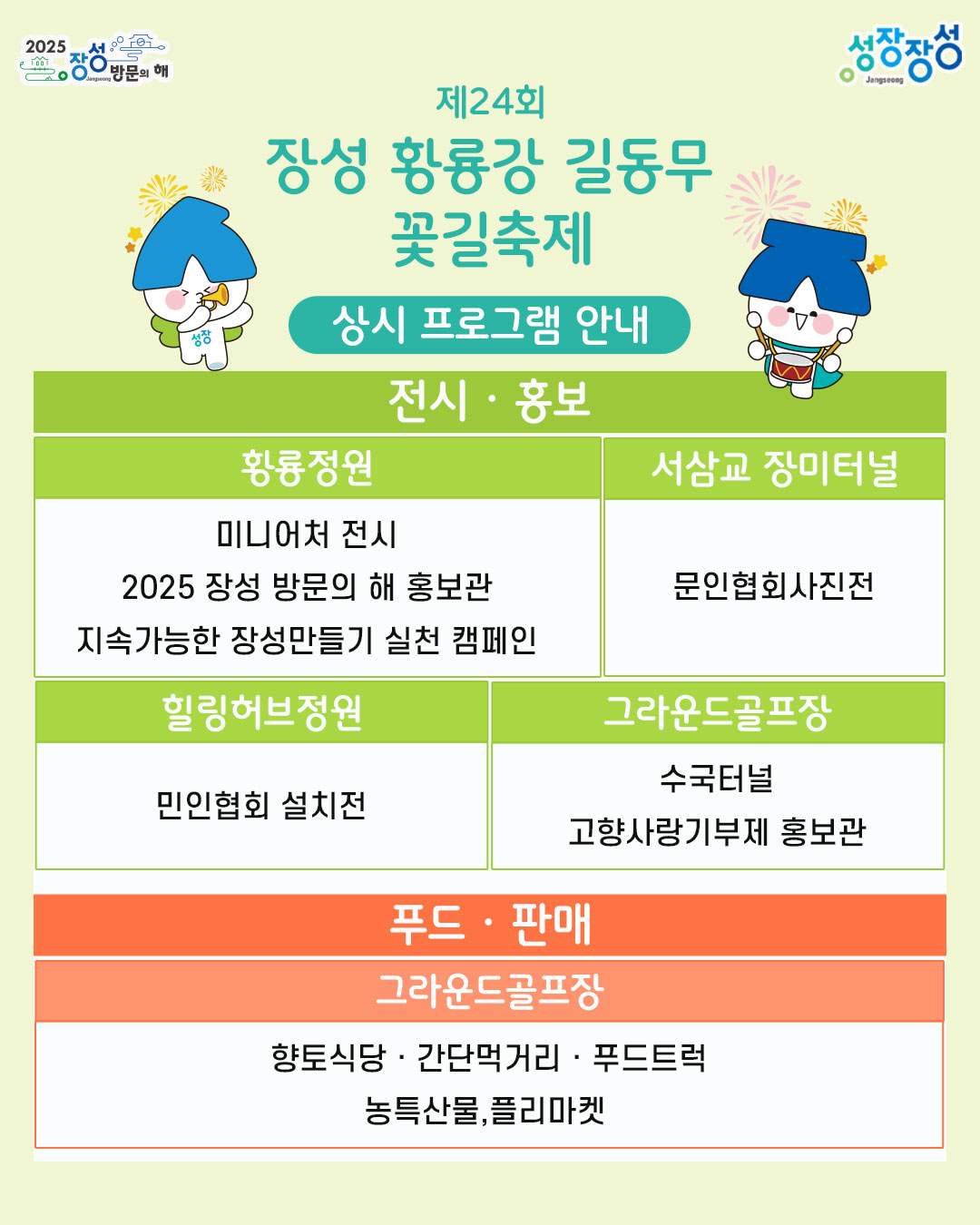 장성 황룡강 꽃길축제 프로그램2