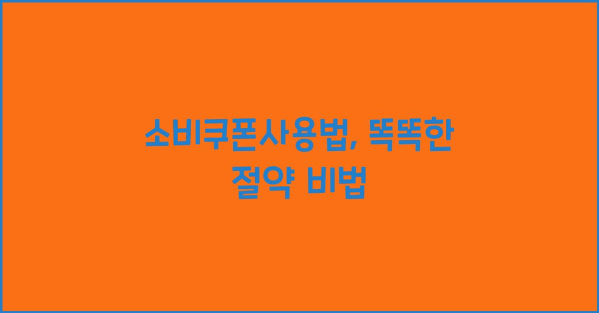 소비쿠폰사용법