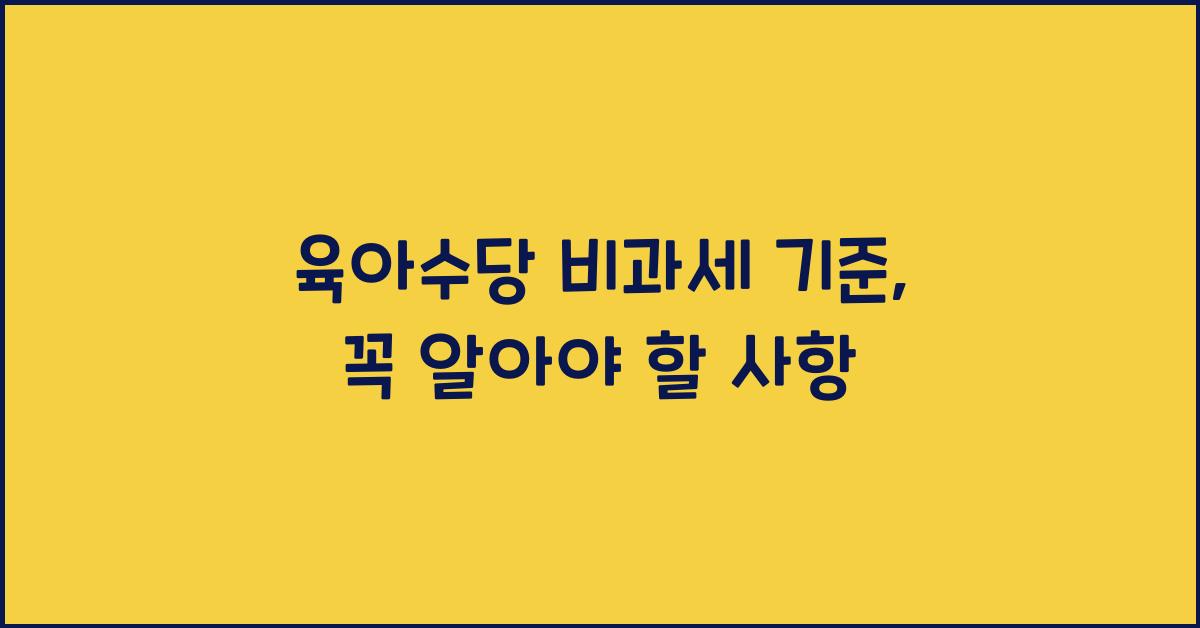 육아수당 비과세 기준