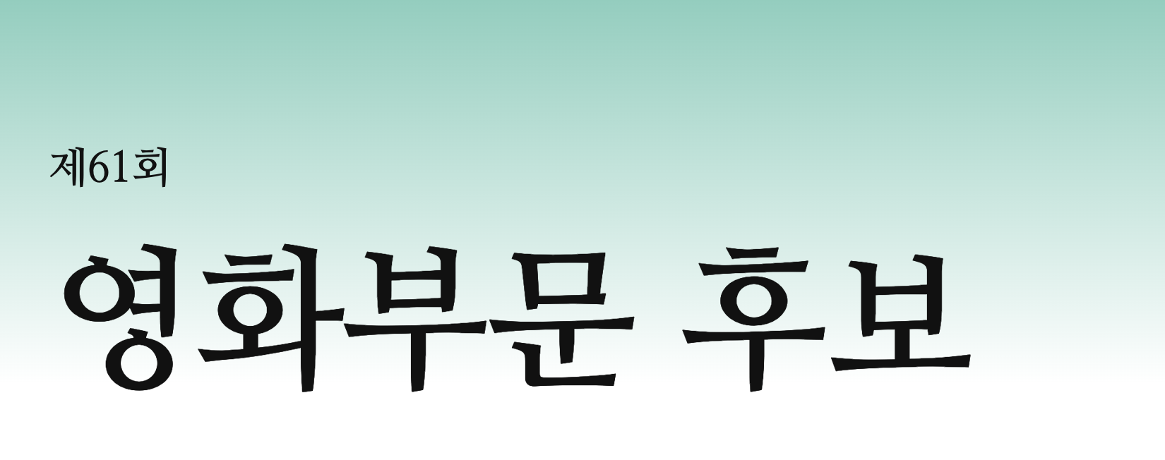 제61회 백상예술대상 시상식 일정 심사기준 후보 다시보기 총정리 2025