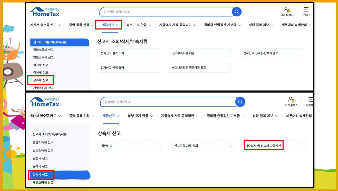 홈택스 홈 상속세 신고 화면