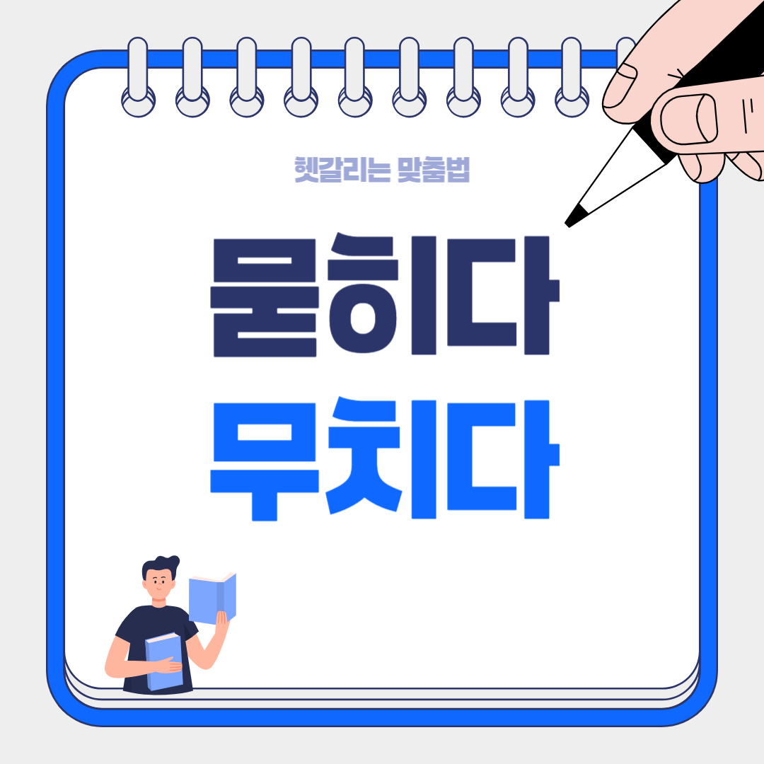무치다? 묻히다? 콩나물 요리할 때 90%가 틀리는 이 단어, 당신은 어떻게 말하고 있나요?