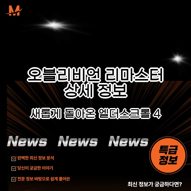 엘더스크롤 오블리비언 리마스터
