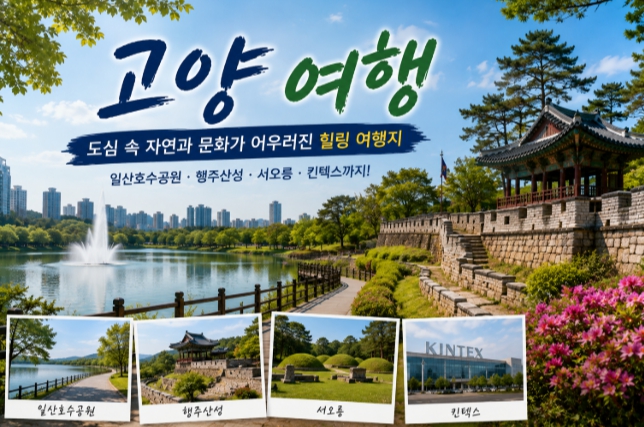 고양시 여행코스