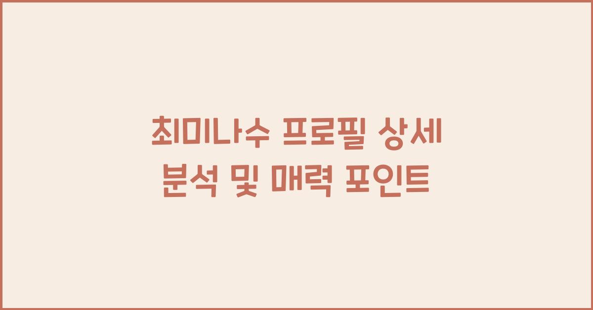 최미나수 프로필