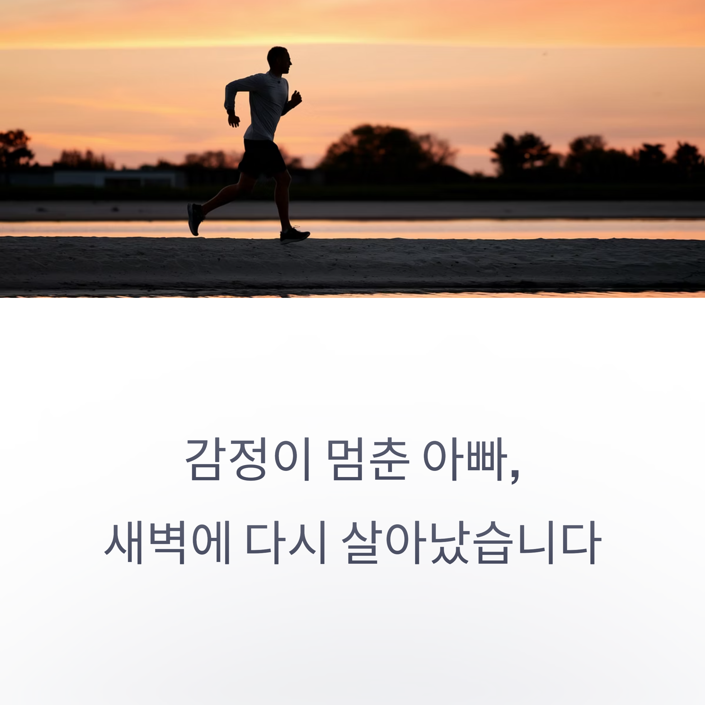 육아 스트레스 &ndash; 감정을 되찾은 새벽 운동 아빠