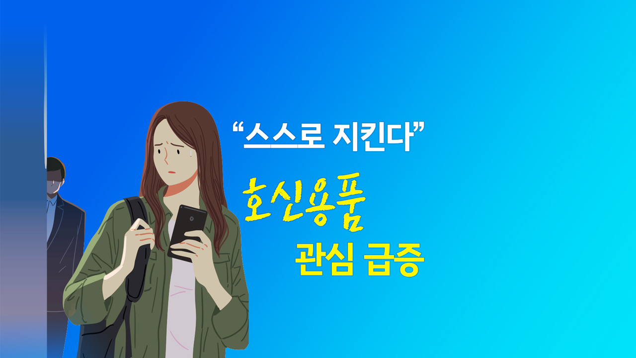 호신용품