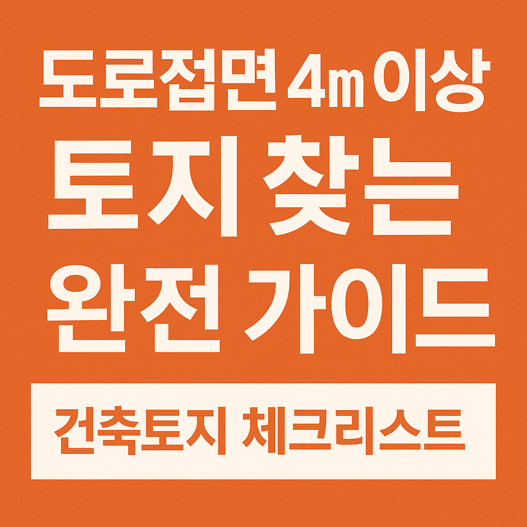 도로접면토지고르는방법