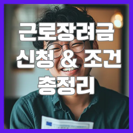 근로장려금