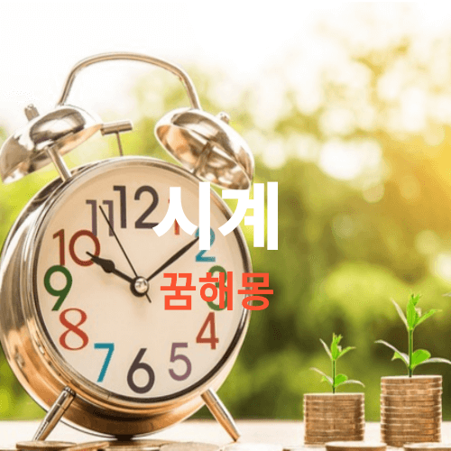 꿈에 시계가 나오면 길몽인 경우가 많습니다. 하지만 흉몽도 확인해야 겠죠? (시계꿈 해몽 풀이)