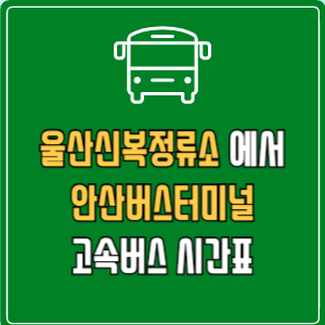 울산신복정류소에서 안산버스터미널 고속버스 시간표 요금 예매