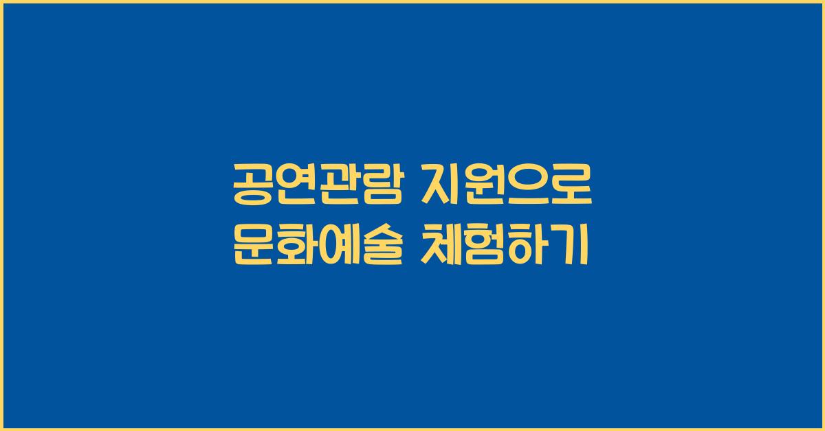 공연관람 지원