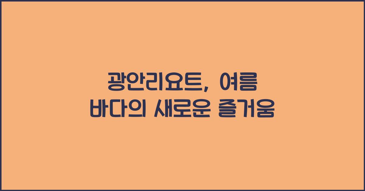 광안리요트