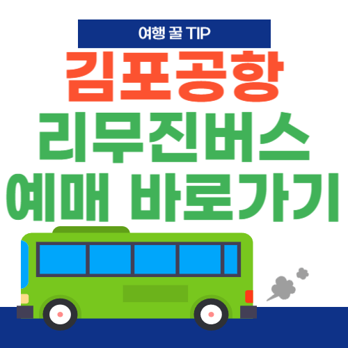 김포공항-리무진버스-예매바로가기