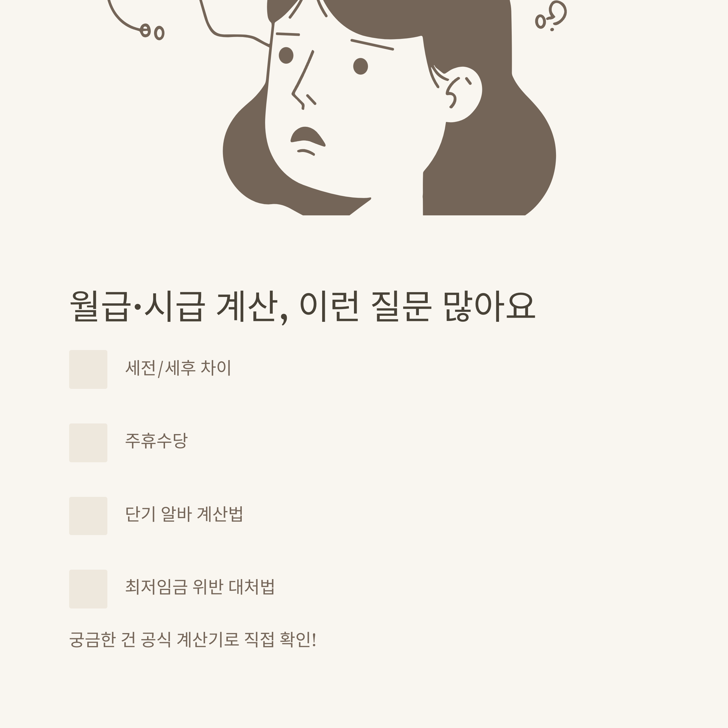 월급 시급 계산, 시급월급계산기부터 연봉·주휴수당·최저임금까지 현실 가이드9